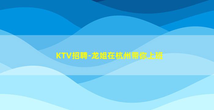 衡水夜总会招聘